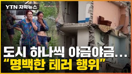 [자막뉴스] 도시 하나씩 야금야금... 우크라 "명백한 테러 행위" / YTN