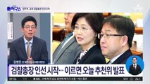 [핫플]尹 정부 첫 검찰총장 인선 시작…‘첫 女총장’ 카드?