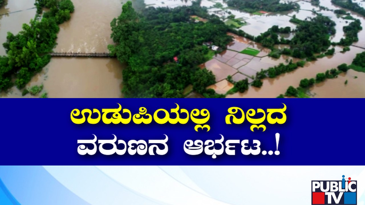ಮತ್ತೆರೆಡು ದಿನ ಉಡುಪಿಯಲ್ಲಿ ರೆಡ್ ಅಲರ್ಟ್ ಘೋಷಣೆ..! Udupi Red Alert