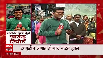 Amarnath : ढगफुटीनं क्षणात होत्याचं नव्हतं झालं, अमरनाथमधून 'माझा'चा ग्राऊंड रिपोर्ट Special Report