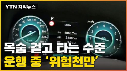 [자막뉴스] 운행 중 갑자기...'위험천만' 공포의 새 차 / YTN