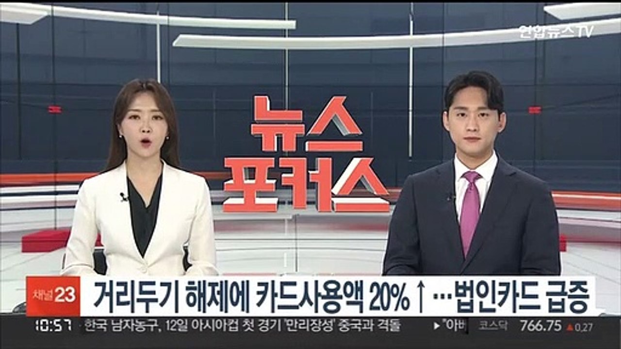 거리두기 해제에 카드사용액 20%↑…법인카드 급증