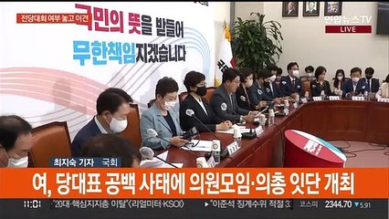 Скачать видео: 국민의힘, 당 수습방안 논의…오후 의원총회 분수령