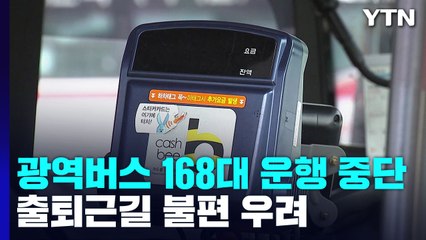 수도권 오가는 경진여객 노조 총파업...출퇴근길 불편 우려 / YTN
