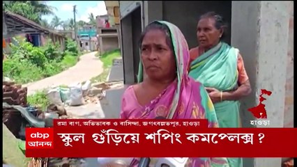 Howrah: স্কুল গুঁড়িয়ে শপিং কমপ্লেক্স? অনিশ্চিত ৯০ পড়ুয়ার ভবিষ্যৎ | ABP Ananda LIVE