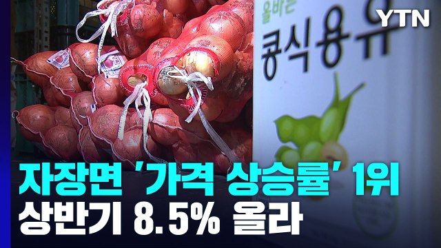 '서민 음식' 자장면 너마저... 재룟값 부담에 가격 인상 고민 / YTN