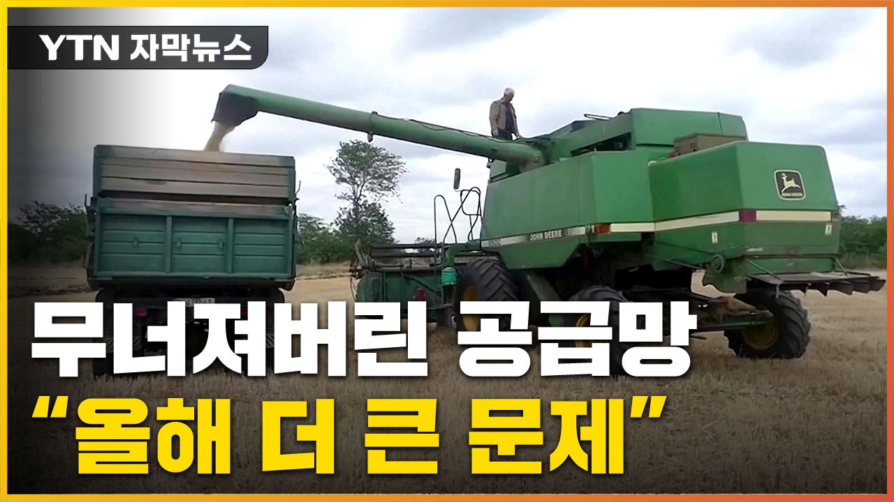 [자막뉴스] 무너져버린 국제 공급망..."올해 더 큰 위기" / YTN