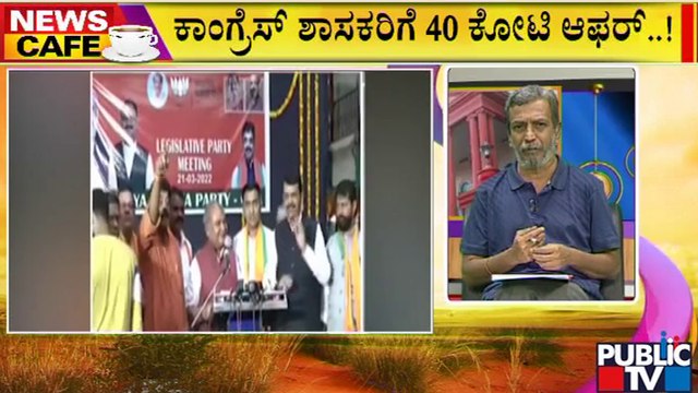 News Cafe | HR Ranganath | ಕಾಂಗ್ರೆಸ್ ಶಾಸಕರಿಗೆ ಬಿಜೆಪಿ ಗಾಳ..! | July 11, 2022