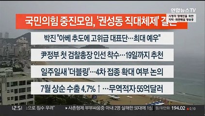 [이시각헤드라인] 7월 11일 뉴스센터13