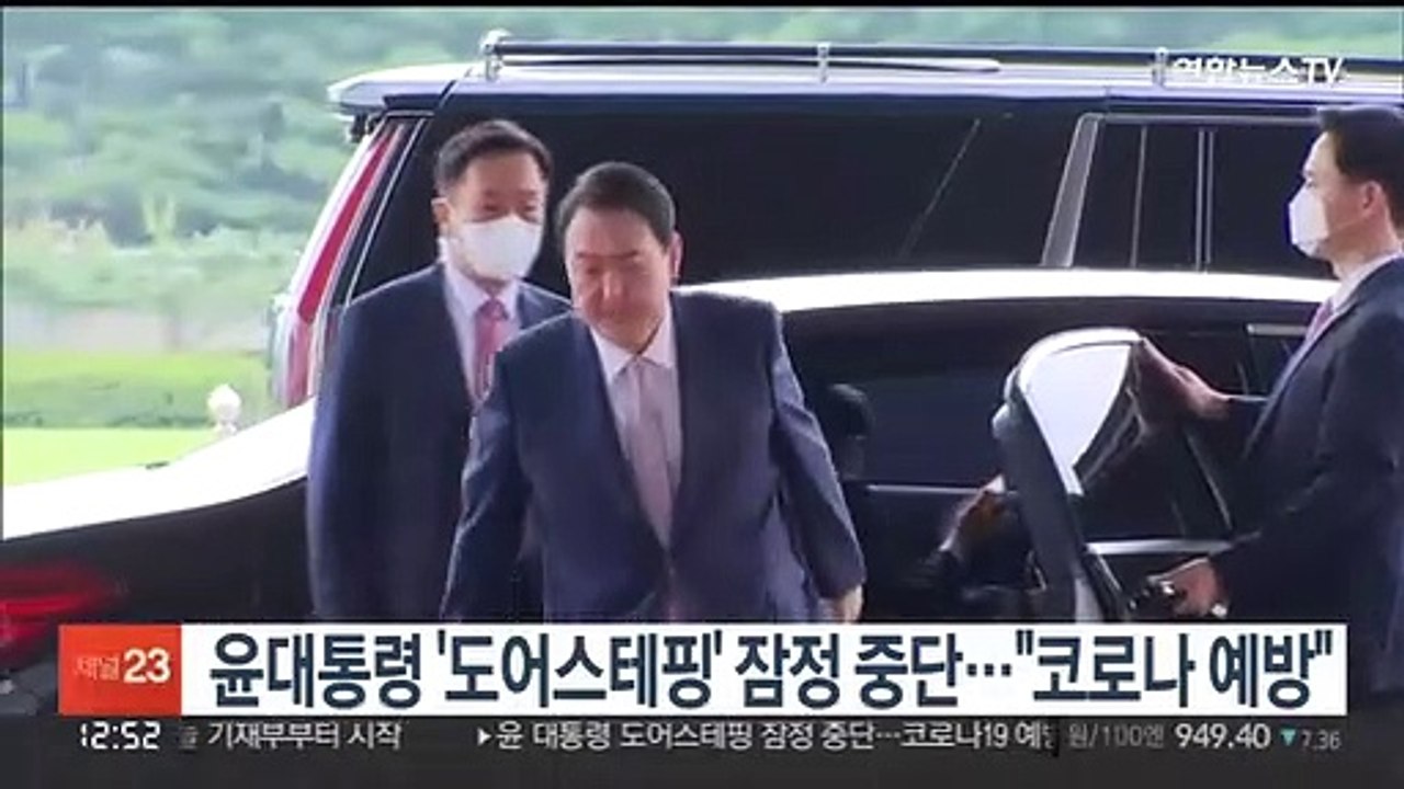 윤대통령 '도어스테핑' 잠정 중단…"코로나 예방"