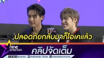 “บิวกิ้น” เล่าเหตุถูกทุบรถที่อเมริกา “พีพี” ปลอบใจเดี๋ยวซื้อแท็บเล็ตใหม่ให้ 10 เครื่อง (คลิปจัดเต็ม)