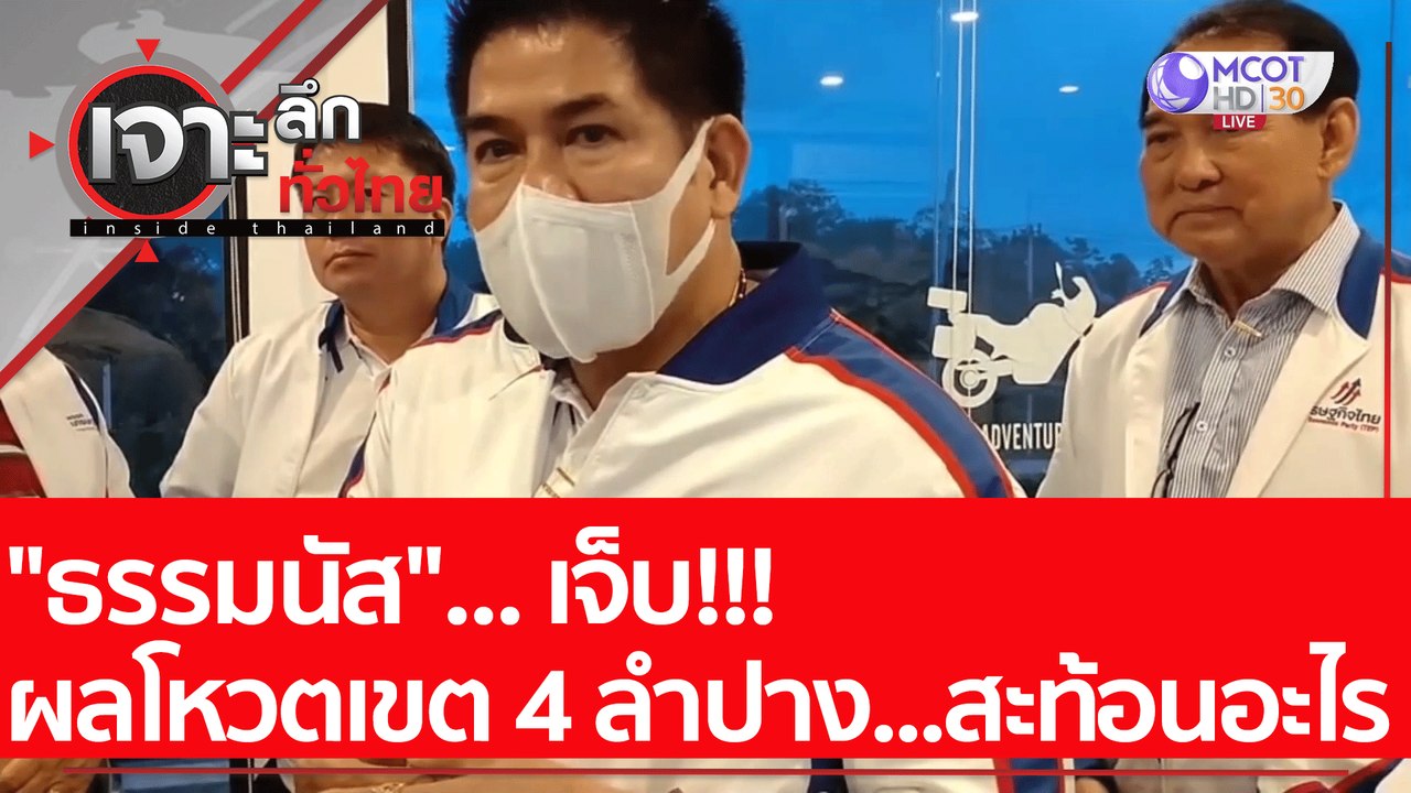 "ธรรมนัส"... เจ็บ!!! ผลโหวตเขต 4 ลำปาง...สะท้อน...
