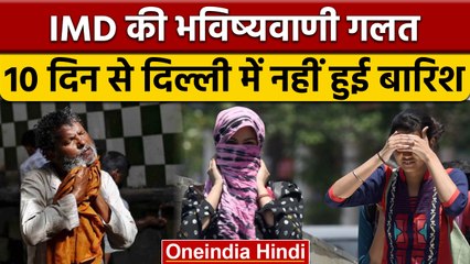 Delhi Rain: IMD की भविष्यवाणी बार बार गलत, जानें कब मिलेगी गर्मी से राहत | वनइंडिया हिंदी |*News