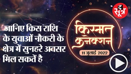 Kismat Connection : जानिए किस राशि के युवाओं नौकरी के क्षेत्र में सुनहरे अवसर  मिल सकतें है |