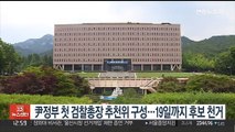 尹정부 첫 검찰총장 추천위 구성…19일까지 후보 천거