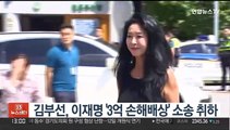김부선, 이재명 '3억 손해배상' 소송 취하