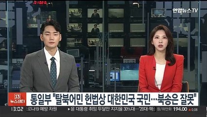 통일부 "탈북어민 헌법상 대한민국 국민…북송은 잘못"