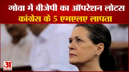 Goa Congress के 5 MLA लापता, Michael Lobo को नेता प्रतिपक्ष से हटाया |Goa Congress| India News|