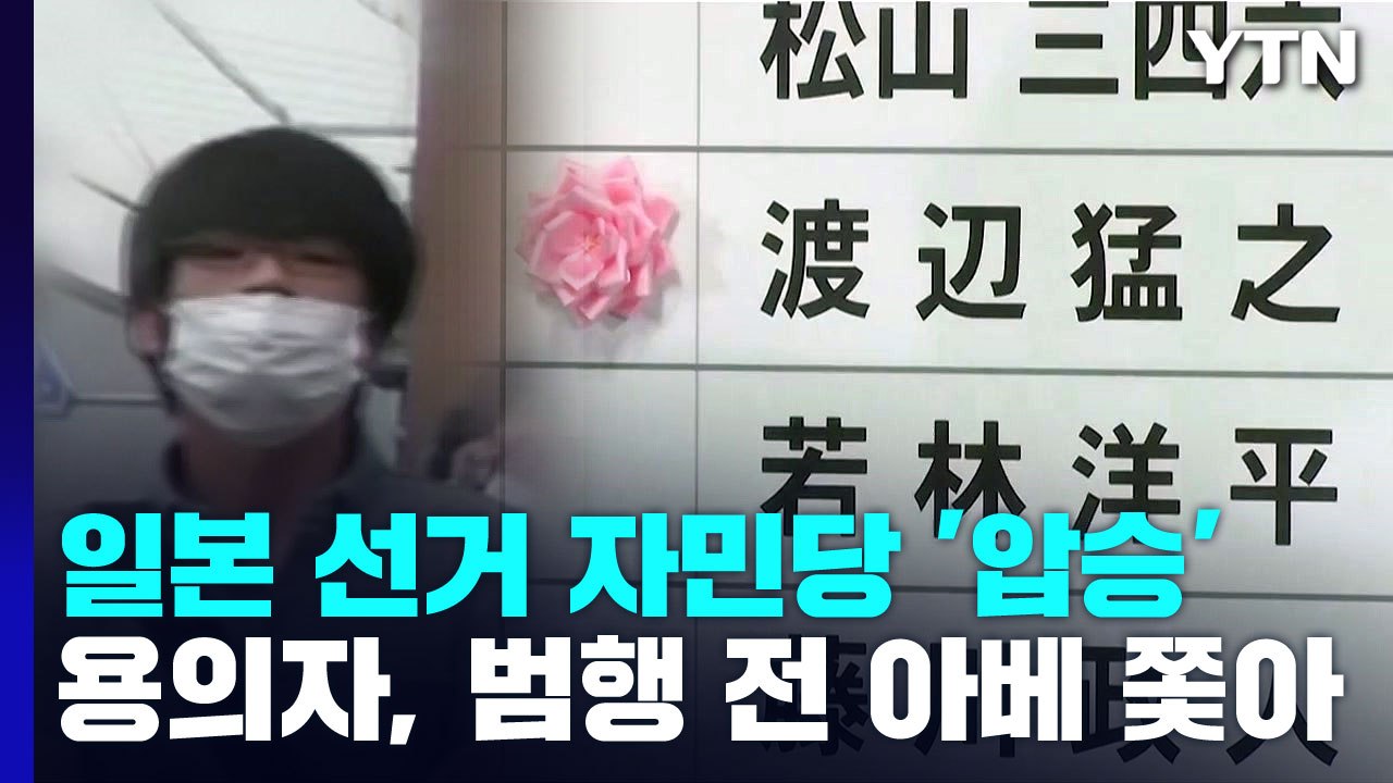日 참의원 선거 자민당 '압승'...용의자 "종교단체도 찾아가" / YTN