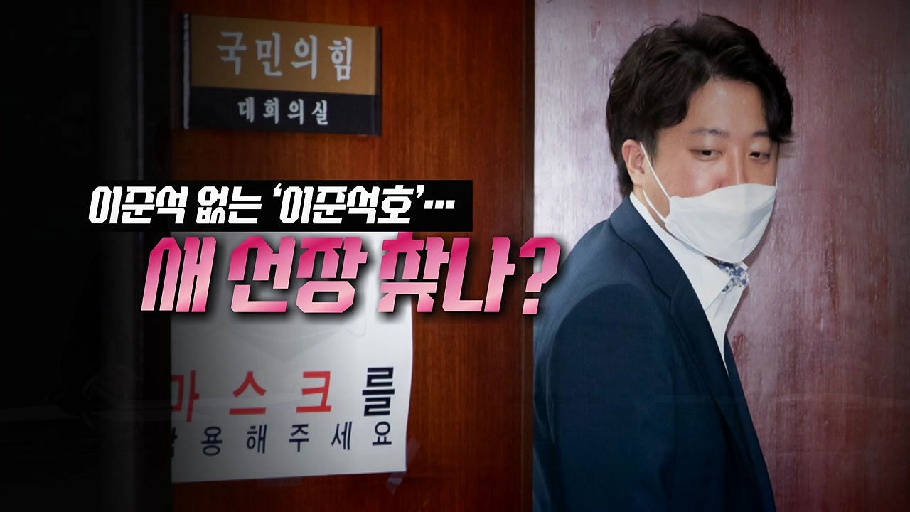 [뉴스앤이슈] 권성동 "조기 전대는 불가" 입장에도...포스트 이준석 체제 관심 ↑...
