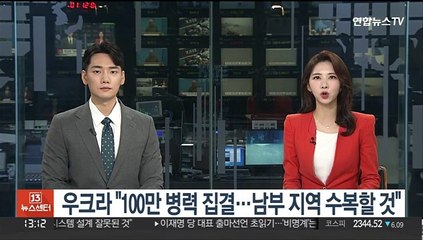 우크라 "100만 병력 집결…남부 지역 수복할 것"