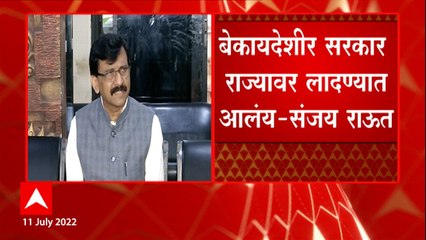 Sanjay Raut : Supreme Court कुणाच्याही खिशात नाही, आमच्यासोबत न्याय होईल याचा विश्वास : संजय राऊत