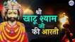 Aarti Shri Khatu Shyam Ji Ki  | Best Morning Aarti | श्री खाटू श्याम जी की आरती