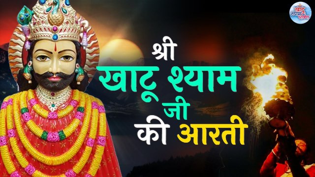 Aarti Shri Khatu Shyam Ji Ki | Best Morning Aarti | श्री खाटू श्याम जी की आरती
