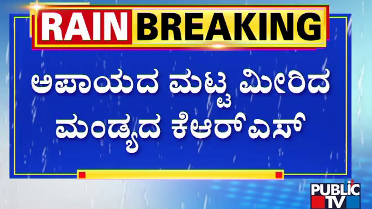 KRS Is Filling Fast, Water Release From Dam Increased | Public TV