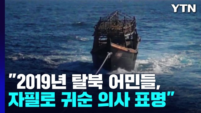 2019년 탈북 어민들, 자필로 귀순 의사 표명 / YTN