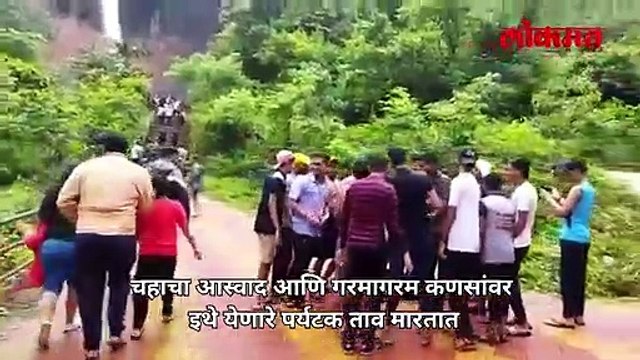 राऊतवाडी धबधब्यावर पर्यटकांची तुफान गर्दी