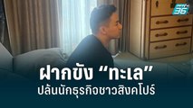 ฝากขัง “ทะเล” ร่วมกับพวกปล้นนักธุรกิจชาวสิงคโปร์ | เที่ยงทันข่าว | 11 ก.ค. 65