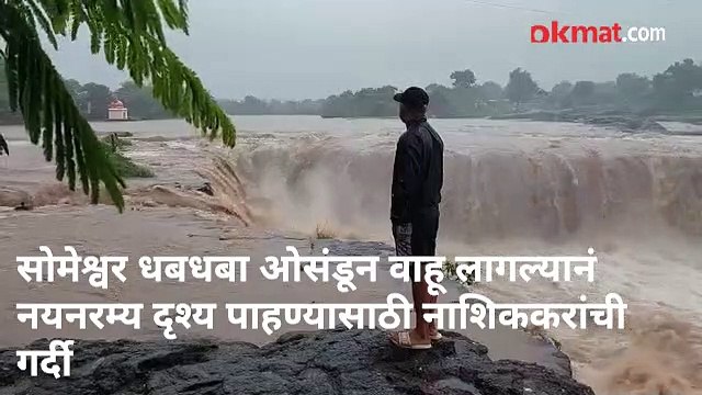 पावसाळयातील नाशिकमधील काही नयनरम्य दृश्य-