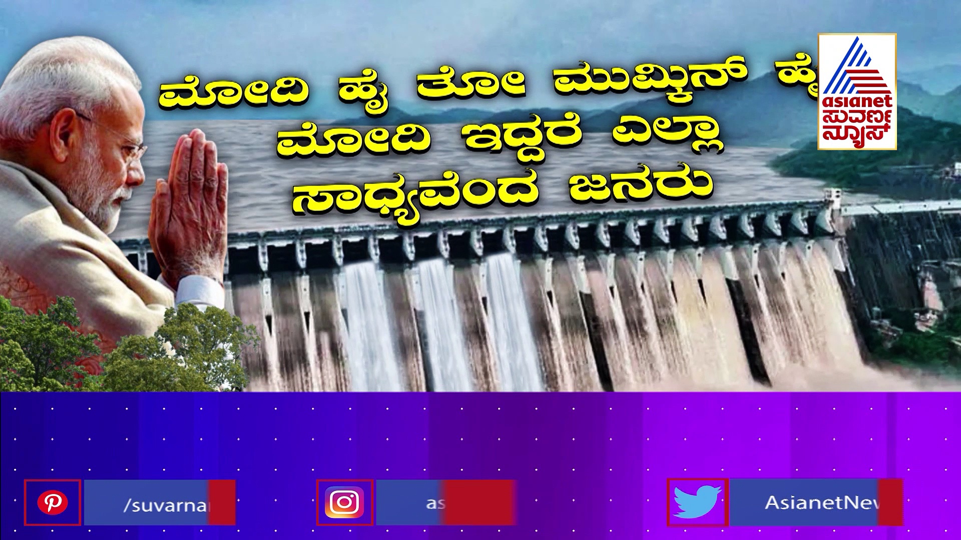 ನೆಹರು ಹಾಕಿದ್ದ ಅಡಿಗಲ್ಲು ಮೋದಿ ಕಾಲದಲ್ಲಿ ನೀರು: ನದಿಗೆ ಅಡ್ಡ ನಿಂತಿದ್ದು ಯಾರು?