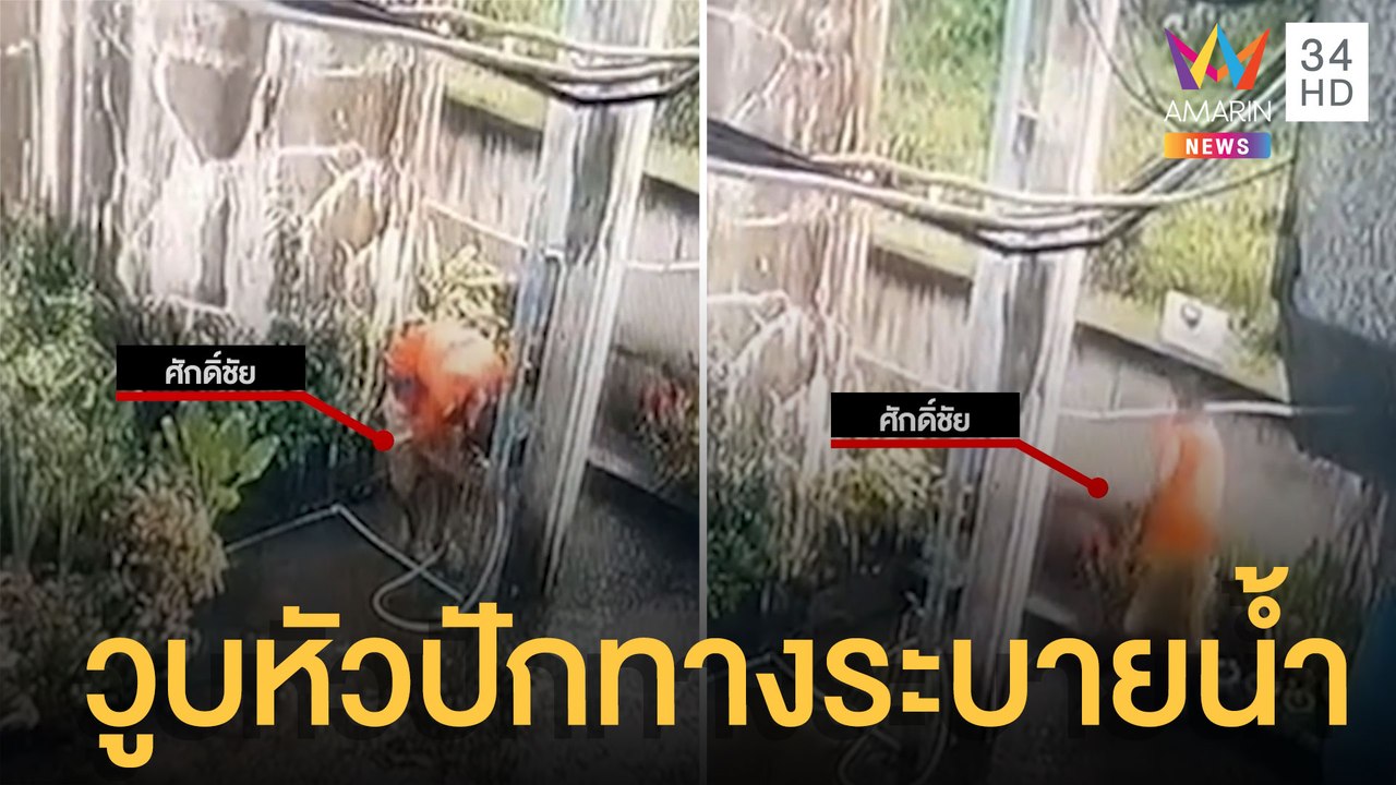 รปภ.เดินตรวจโรงงาน วูบเซหัวปักทางระบายน้ำเสียชีวิต | ข่าวเที่ยงอมรินทร์ | 11 ก.ค.65