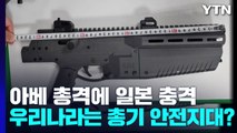 [더뉴스] 아베 총격에 日 충격...우리나라는 총기 안전지대일까? / YTN