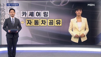 [김주하 AI 앵커와 쉬운 우리말로] '카셰어링'를 우리말로 하면?