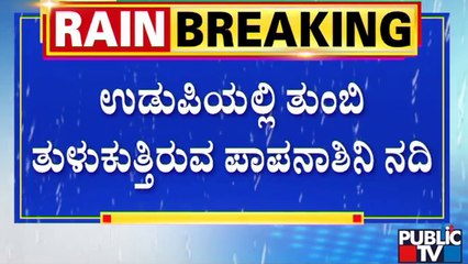 ಉಡುಪಿ ಜಿಲ್ಲೆಯಾದ್ಯಂತ ಧಾರಾಕಾರ ಮಳೆ | Udupi