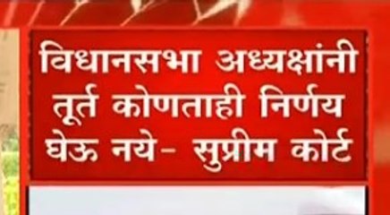 Thackeray vs Shinde : विधानसभा अध्यक्षांनी तुर्तास कोणताही निर्णय घेऊ नये, सुप्रीम कोर्टाचे आदेश