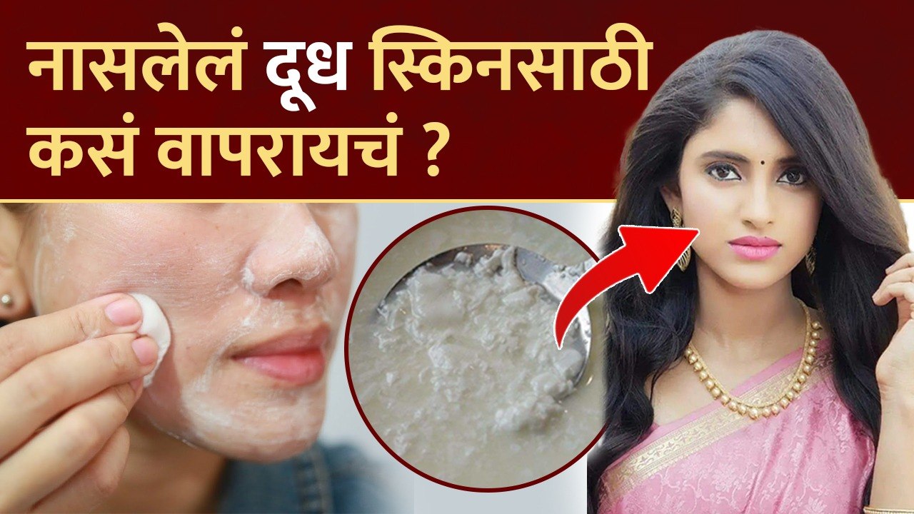 नासलेलं दूध स्किन वर कसं वापरायचं? | How to Use Sour Milk for Skin | Sour Milk Benefits For Skin