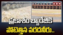 ప్రకాశం బ్యారేజీకి పోటెత్తిన వరదనీరు...|| Prakasam Barrage || ABN Telugu