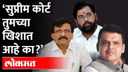 Sanjay Raut : ‘तुम्ही बाळासाहेबांचं नाव घेऊ नका’, राऊतांनी ठणकावलं Supreme Court |Shinde vsThackeray
