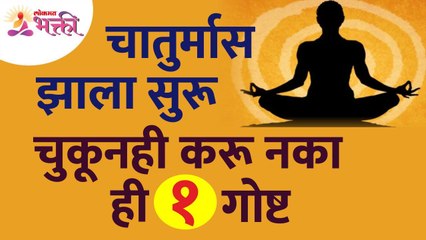 चातुर्मास सुरू झाल्यावर चुकूनही कोणती १ गोष्ट करू नये? Which one thing can not do in Chaturmas?