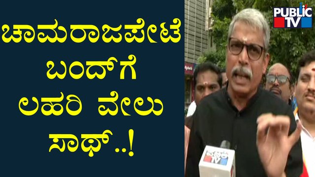 Lahari Velu: ನಾನು ಚಾಮರಾಜಪೇಟೆಯ ಮೂಲ ನಿವಾಸಿ | Public TV