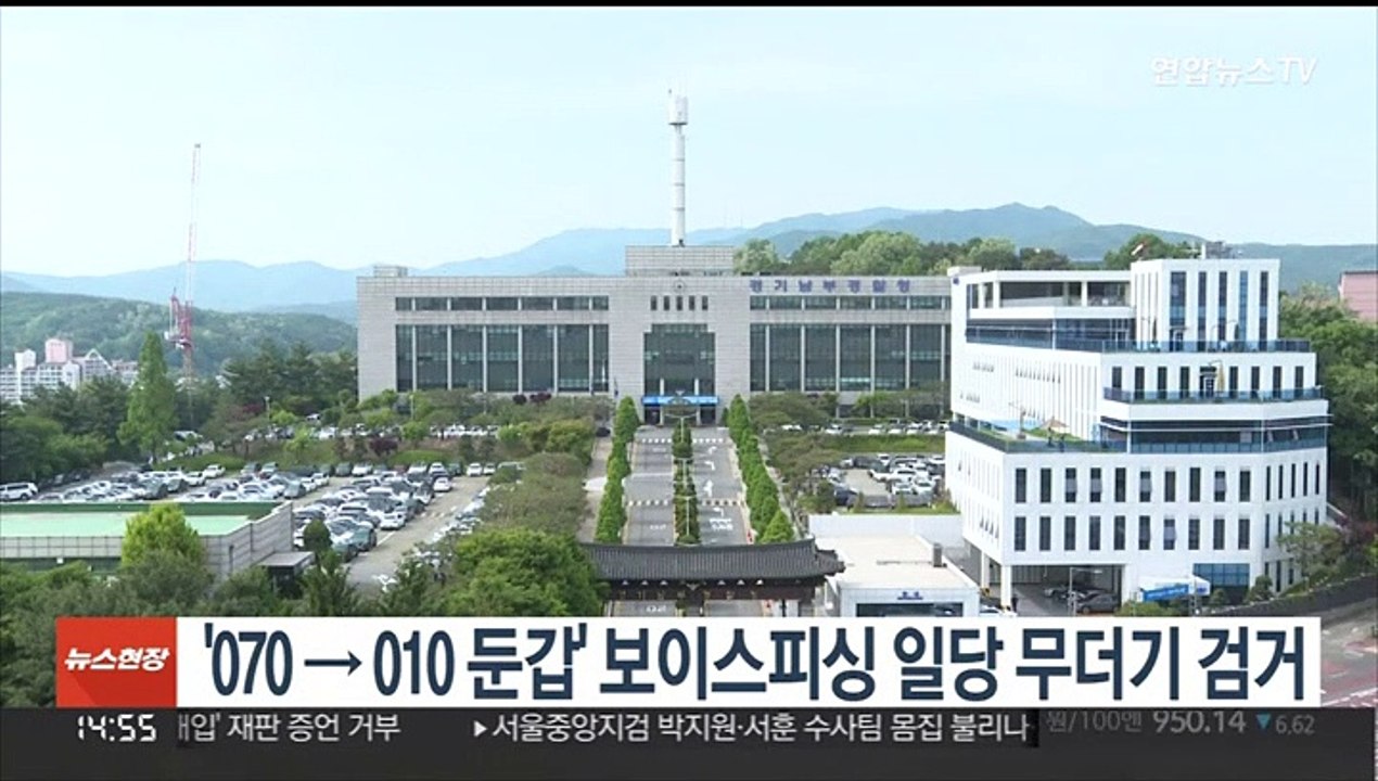 '070→010 둔갑' 보이스피싱 일당 무더기 검거