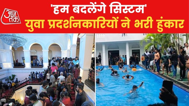 Sri Lanka Crisis: Protesters still in Rashtrapati Bhavan!