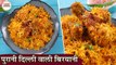 झटपट चिकन बिरयानी बनाना अब आसान | Chicken Biryani In Hindi | पुरानी दिल्ली वाली बिरयानी |Kapil