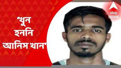 Anis Khan: ‘খুন হননি আনিস খান’, পরিবারের দাবি খারিজ করে চার্জশিট জমা তদন্তকারীদের I Bangla News