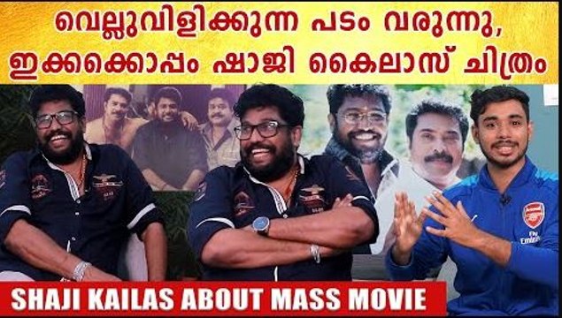 Shaji Kailas Kaduva Interview | ഷാജി കൈലാസിന്റെ അടുത്ത കടുവ മമ്മൂട്ടിയോ | *Interview