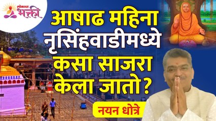 नृसिंहवाडीमधील आषाढ महिन्याचे महत्व | Narsobachi Wadi | Ashadh Month 2022 Mahiti | Nayan Dhotre